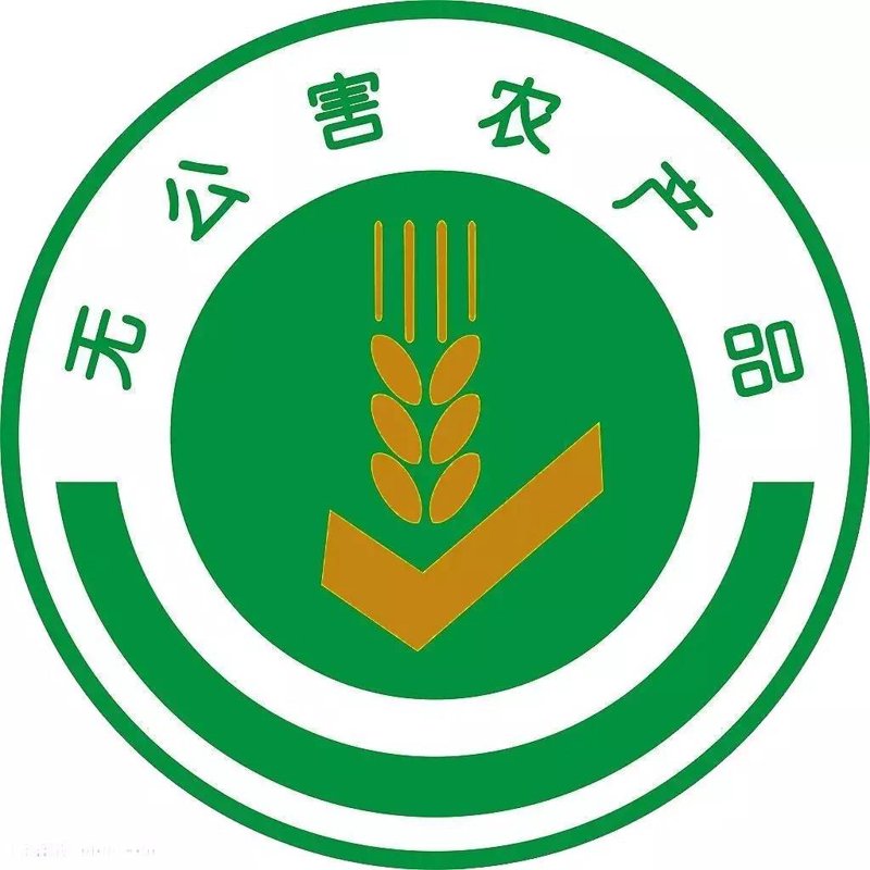 无公害农产品